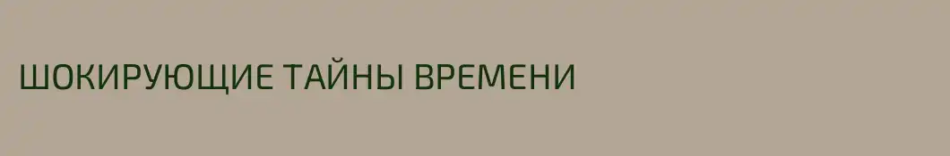 ШОКИРУЮЩИЕ ТАЙНЫ ВРЕМЕНИ